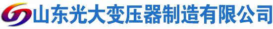 弥勒光大油浸式变压器厂